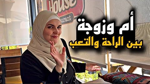 يومي مابين الرفاهية والتعب 💛 طريقة لف حجابي ❤️ غدا برات البيت ،، تسوق ،، مخبوزات وسفرة فطور !