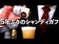 焼き鳥缶とシャンディガフを仕事終わりに飲み干すバーテンダー。