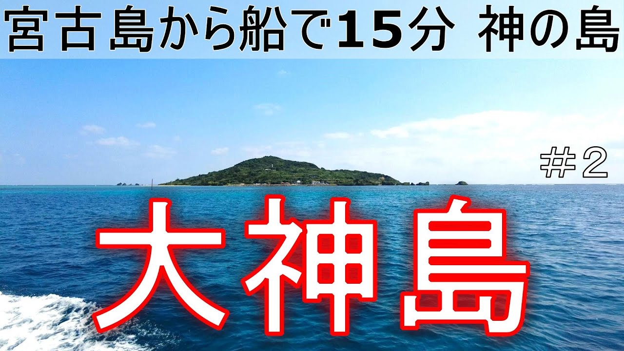 宮古島から船で15分 神の島  大神島