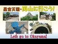 星空天国・岡山県に行こう！/Let's go to Okayama, the starry kingdom!