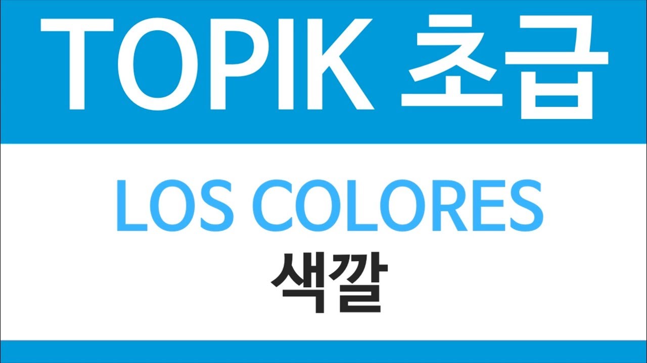 🌈색깔 / LOS COLORES | TOPIK 초급