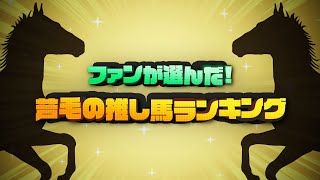 Fans' Choice! 