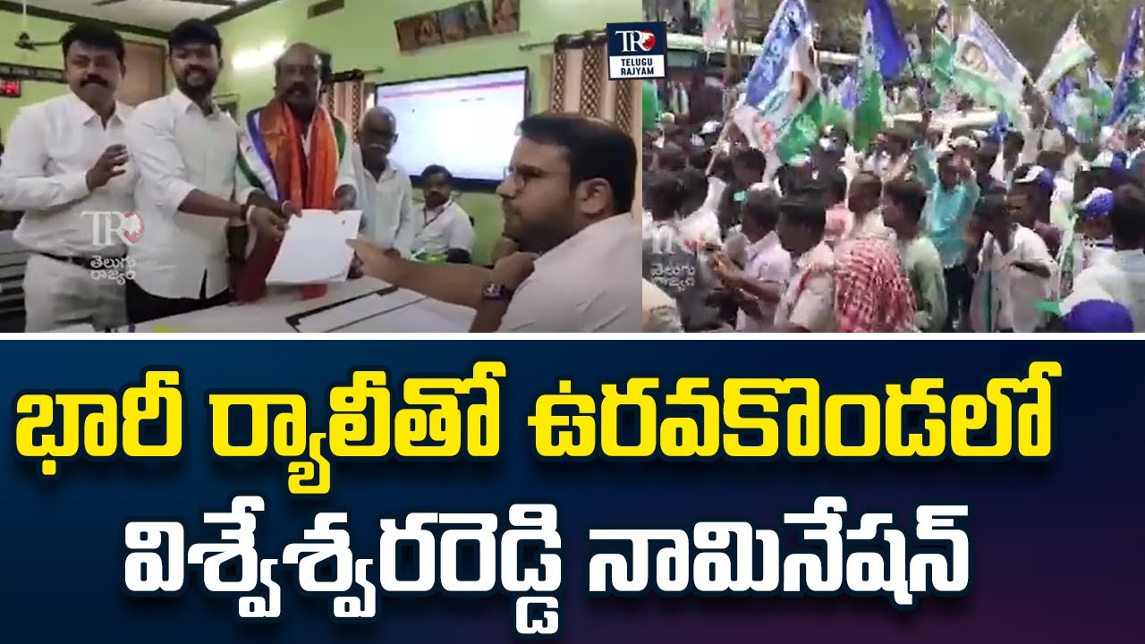Uravakonda YCP MLA Candidate Vishweshwar Reddy Files Nomination ...