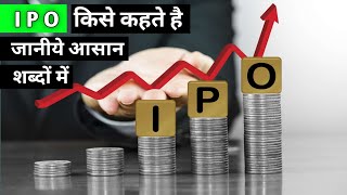 what is ipo | ipo explained in hindi | #ipo