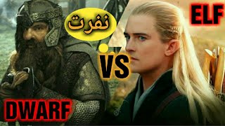 چرا الف ها و دورف ها(کوتوله ها) از یکدیگر متنفرند؟/Why Elves And Dwarves Hate Each Other