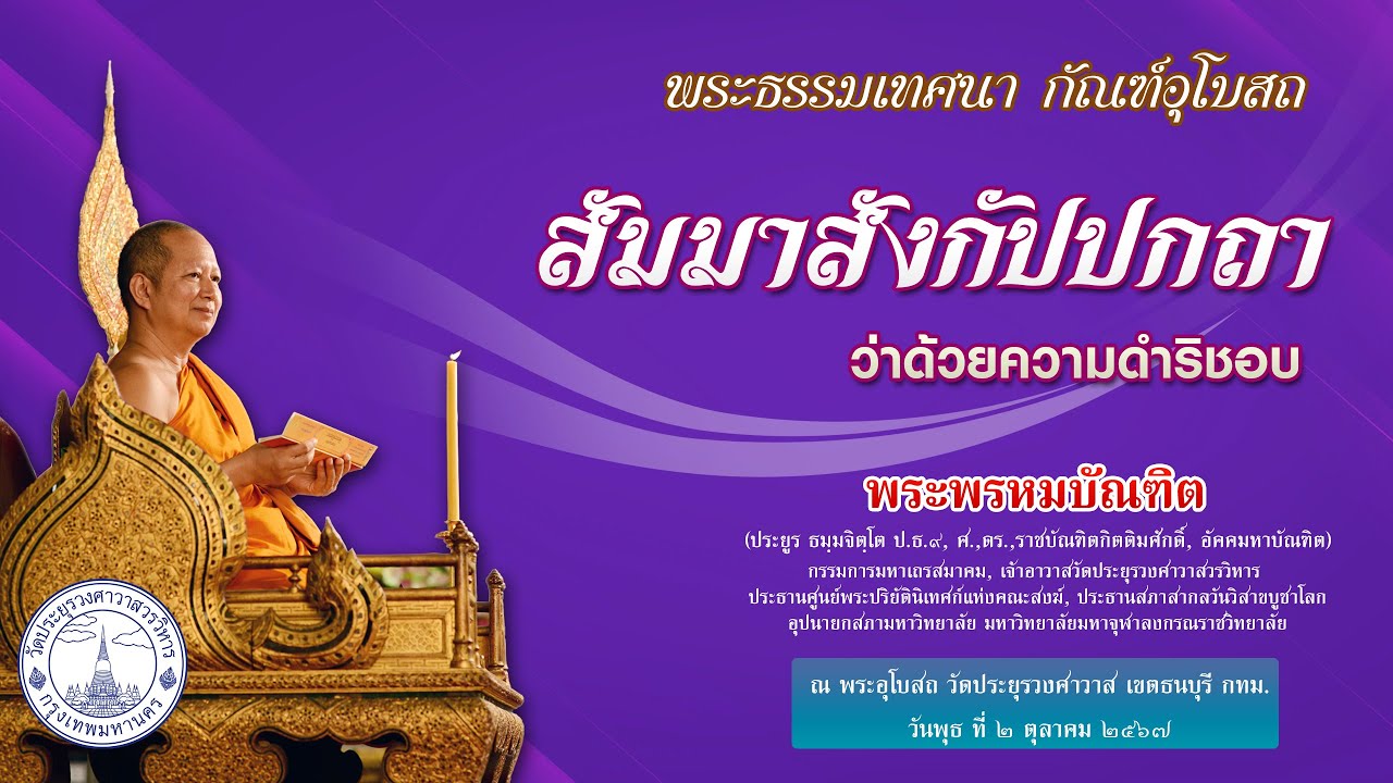 สัมมาสังกัปปกถา ว่าด้วยความดำริชอบ - พระพรหมบัณฑิต