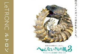 池袋に“へん”な生物が大集合！「へんないきもの展3」