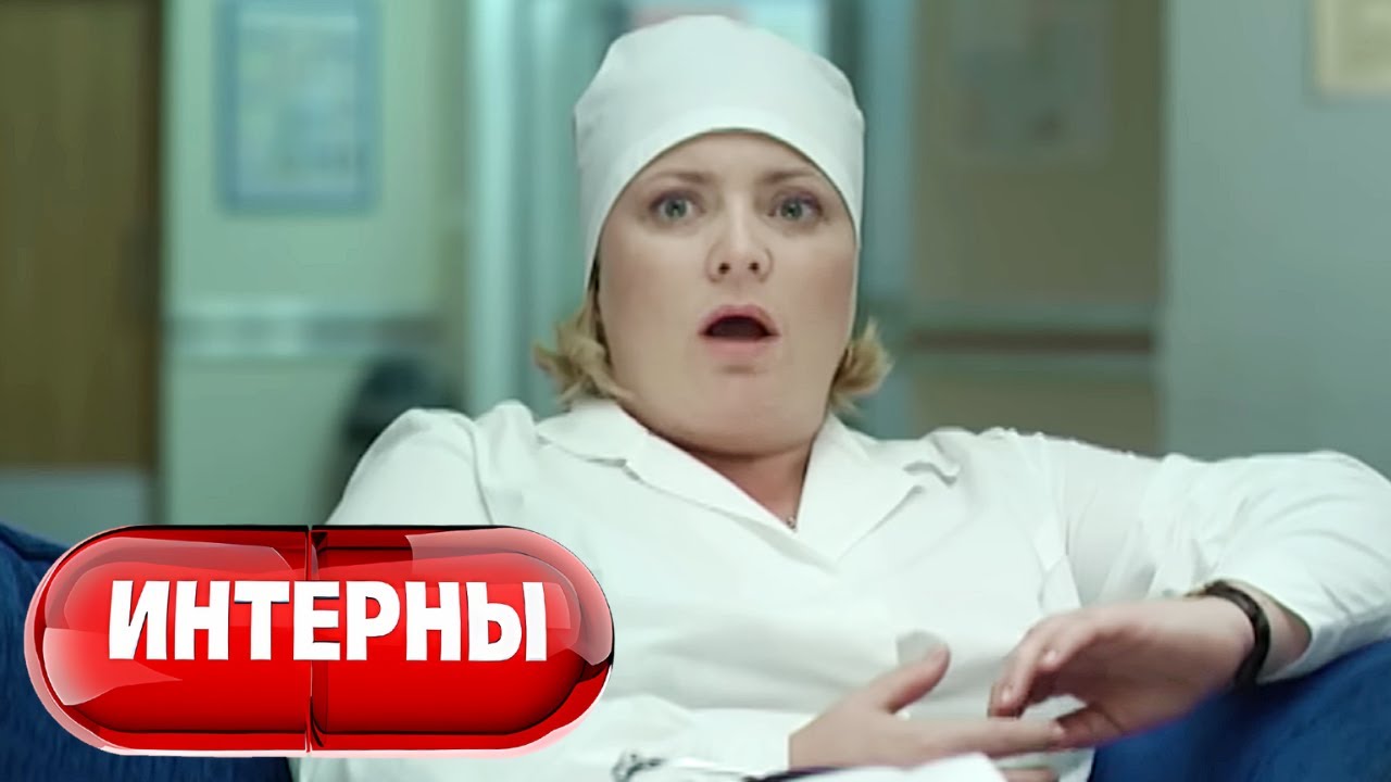 Интерны: 1 сезон, серии 57-58