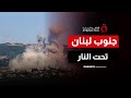 جنوب لبنان تحت النار.. شهيد في غارة إسرائيلية على بلدة رب ثلاثين