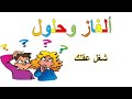 حل لغز ياخوي هز اخوك والي بطني أخو أبوك