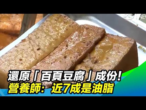 「百頁豆腐」成份 到底是什麼？營養師說出驚人真相：高達7成是油脂｜祝你健康