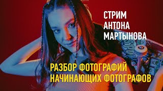 Разбор фотографий начинающих фотографов. Преподаватель Антон Мартынов