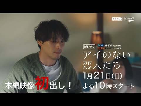 本編映像初出し！「アイのない恋人たち」15秒PR