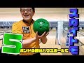 【検証】プロボウラーが5ポンドのハウスボールで1ゲーム投球したら何点?SKYTOMOさんに挑戦!