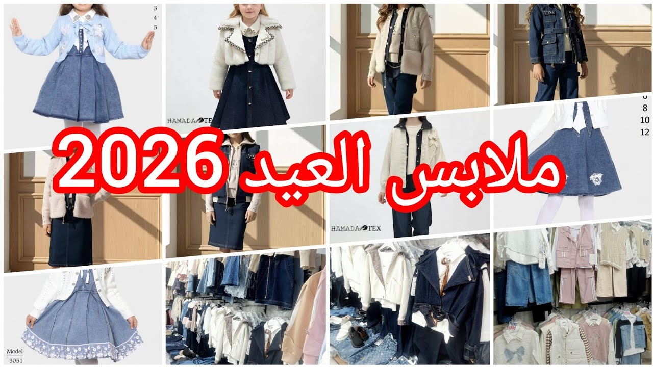 افتتاح موسم #ملابس #العيد #2026 في محل Galaxy kids عين النعجة 💥#جولة في القمة 💯