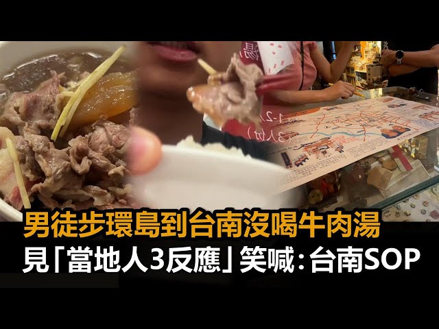 男徒步環島到台南沒喝牛肉湯　見「當地人3反應」笑喊：台南SOP－全民話燒