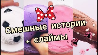 Слаймы + смешные истории