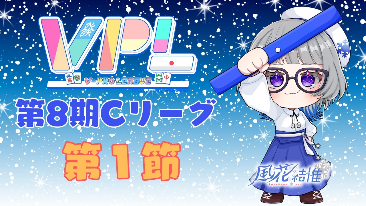 【#雀魂】第8期VPLリーグCリーグ第1節 ※5分ディレイ配信【#VPLリーグ】#vプロ #vプロリーグ