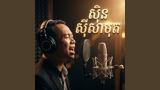 នឹកឃើញទាំងអស់ by Sin Sisamuth