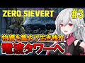 【ZERO Sievert】#3 電波タワーの位置を確認！拠点設備を充実させる！【インディーゲーム実況】