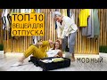 #37. ТОП-10 ВЕЩЕЙ ДЛЯ ОТПУСКА, СОБИРАЕМ ЧЕМОДАН