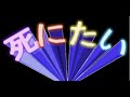 「死にたい」I want to die 耐久47分