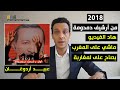 9amama Show قمامة شو من أرشيف دمدومة داوي خاوي لمغاربة و أردوغــــــــان 9amama Show قمامة شو من أرشيف دمدومة داوي خاوي لمغاربة و أردوغــــــــان