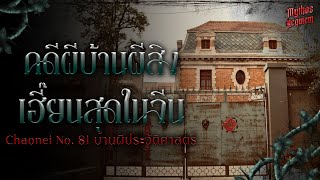 Chaonei No.81 'เฉาเน่ย' บ้านผีสิงที่เฮี๊ยนสุดของปักกิ่ง | Mythos Requiem