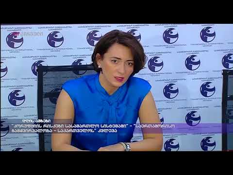 \"კორუფციის რისკები სასამართლოს სისტემაში\" - \"საერთაშორისო გამჭირვალობა-საქართველოს\" კვლევა