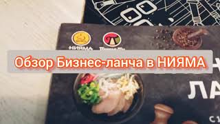 Нияма. Обзор бизнес - ланча. Выгодный обед.