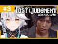 【#03 LOST JUDGMENT 裁かれざる記憶 】誰が来たって構わない！！  ※ネタバレ注意！【栢森エマ/Emma Chouette】