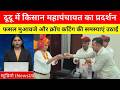 दूदू में किसान महापंचायत का प्रदर्शन, फसल मुआवजे और क्रॉप कटिंग की समस्याएं उठाईं