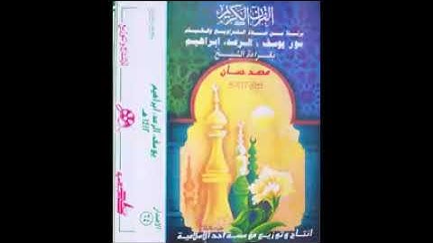 مكتبة احمد فاروق الشيخ محمدحسان سورة يوسيف ابراهيم والرعد ٠٥٠٢٣٣٣١٢٠