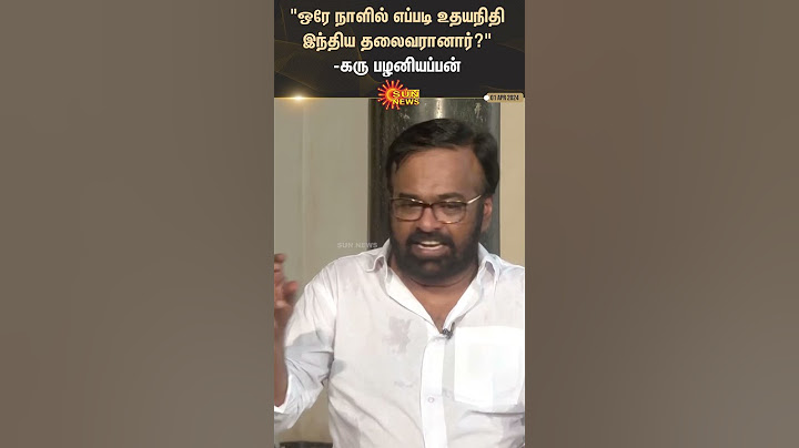 Karu Palaniappan | "ஒரே நாளில் எப்படி உதயநிதி இந்திய தலைவரானார்?" | DMK Vs BJP | Modi