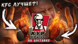 КУР КРЫЛО | ЭТО ВОТ ЭТО ЗАМЕНА КФС?!1