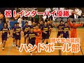 【祝！インターハイ優勝】藤代紫水高校 ハント?ホ?ール部