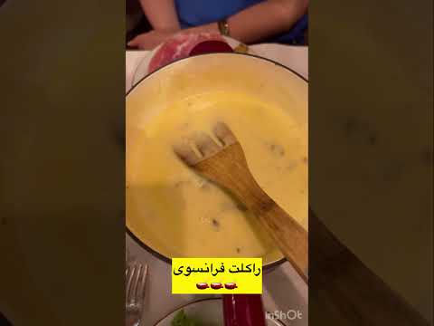 غذای لذیذ فرانسوی منطقه 