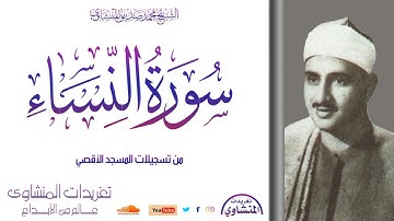 من روائع محافل المسجد الأقصي رائعة النساء للصوت الباكي يغرد  من اندر التلاوات