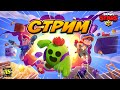 = 🎮 ИГРАЮ СО ВСЕМИ 🎮 Стрим с ПОДПИСЧИКАМИ ❤️ АПАЕМ КУБКИ = Играем в Brawl Stars /ЗАЛЕТАЙ