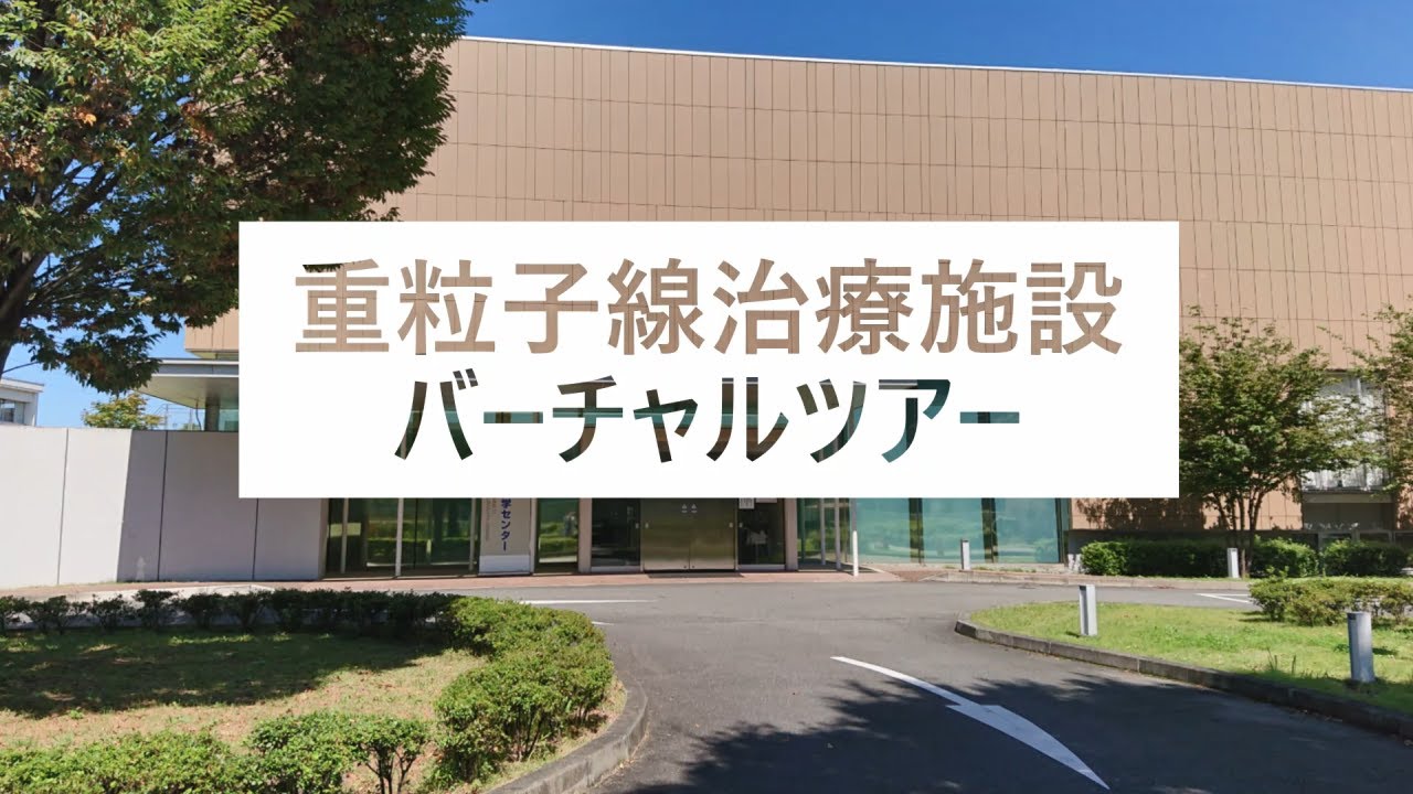 群馬大学公開講座『重粒子線がん治療について』③「重粒子線医学センターバーチャルツアー」
