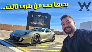 العربيه اللي بحبها في السر  Ferrari 812 GTS