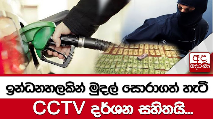 ඉන්ධනහලකින් මුදල් සොරාගත් හැටි - CCTV දර්ශන සහිතයි...
