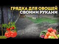 Грядка для овощей своими руками / Высадка овощей / Навожу порядок на участке