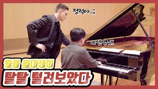 연세대 음대생이 세계 탑 피아니스트 (차이콥스키 콩쿨 2등)에게 레슨을 받아본다면?