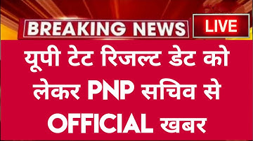 यूपी टेट Official डेट घोषित आ गई खुशखबरी : PNP से | UPTET RESULT | UPTET REVISED ANSWER KEY