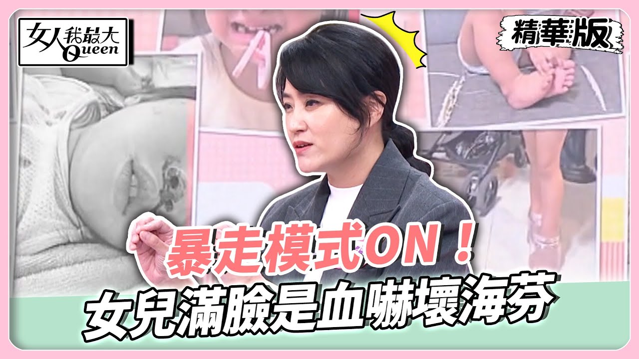 暴走模式ON！女兒滿臉是血嚇壞海芬！張宇兒子把室內當球場打凹音響！連超耐磨地板都難倖免！【#女人我最大 精華版】20251111
