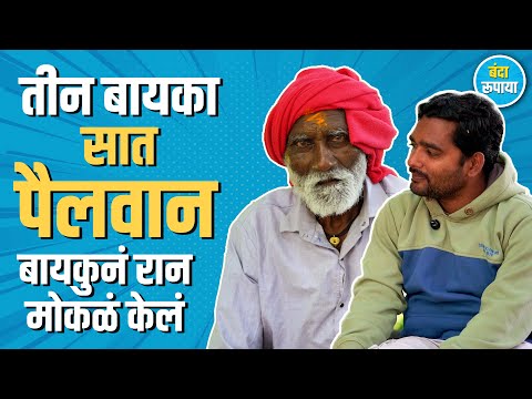 आई जुन्या धोतराचा लंगोटा बनवुन द्यायची | Sadashiv Amunge | Banda Rupaya | Interview