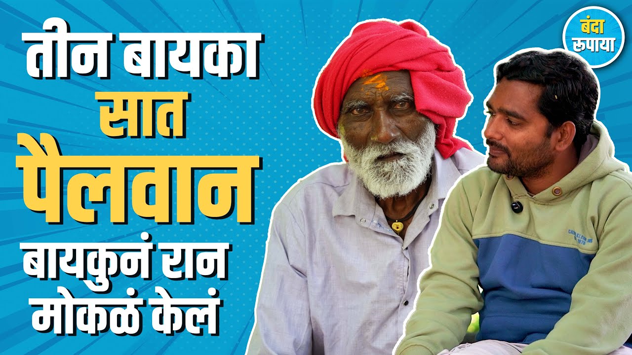 आई जुन्या धोतराचा लंगोटा बनवुन द्यायची | Sadashiv Amunge | Banda Rupaya | Interview 