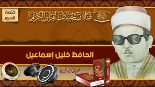 ختمة السور - الحافظ خليل - المسد