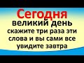 Сегодня 1 мая скажите три раза эти слова и вы сами все увидите завтра. Лунный календарь